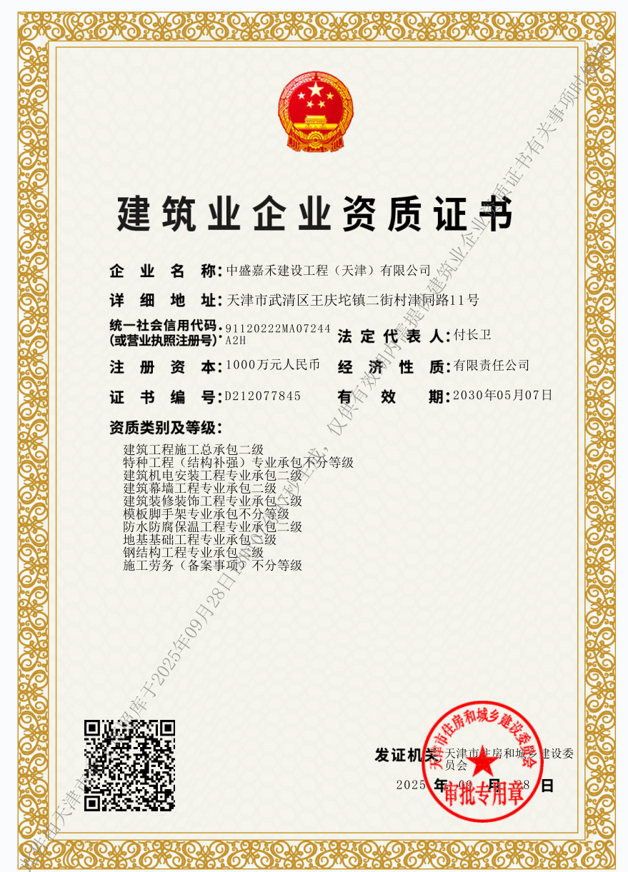 建筑企业资质证