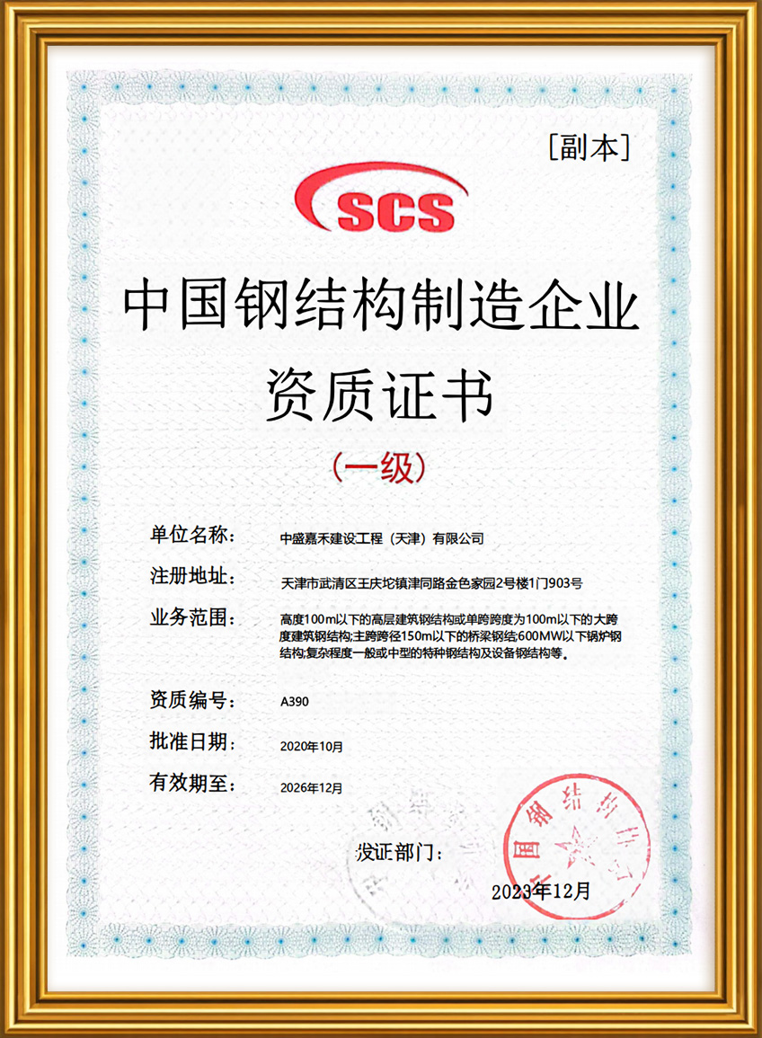 China Steel Structure Manufacturing Enterprise Qualification Certificate