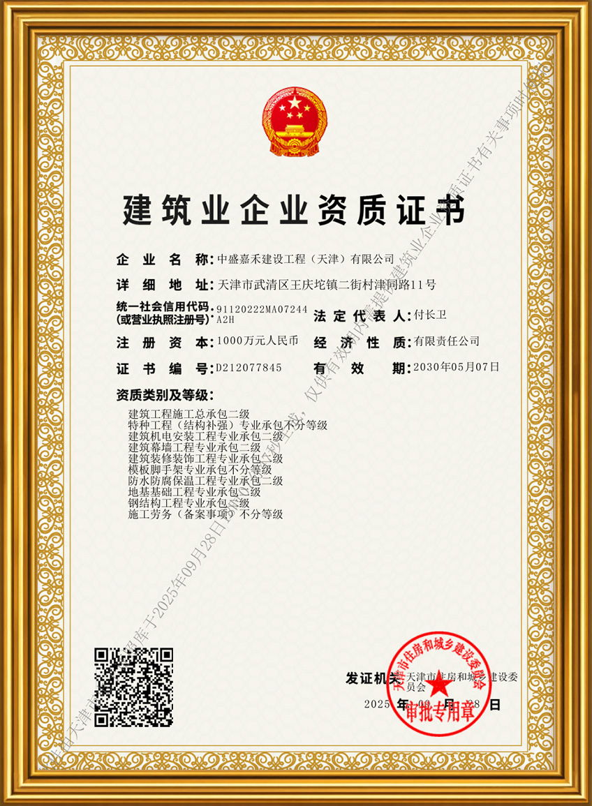 Construction Enterprise Qualification Certificate